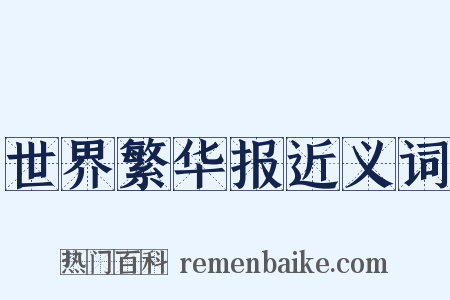 世界繁华报近义词是什么意思的图片